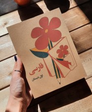 فارسی اول ابتدایی دهه605